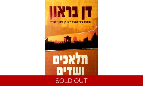 דן בראון - מלאכים ושדים